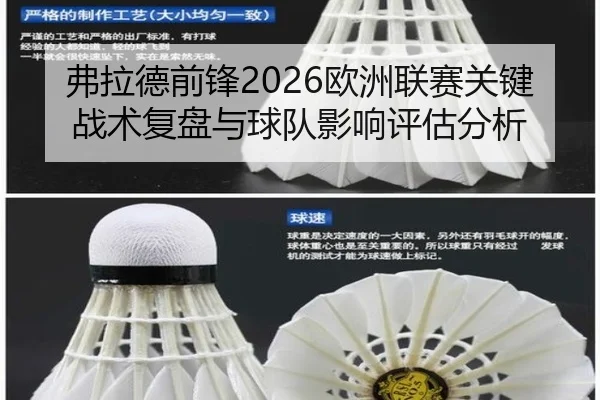 弗拉德前锋2026欧洲联赛关键战术复盘与球队影响评估分析