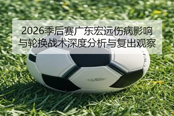 ji-hou-sai-guang-dong-hong-yuan-shang-bing-ying-xiang-yu-lun-huan-zhan-shu-shen-du-fen-xi-yu-fu-chu-guan-cha-2-928.jpg